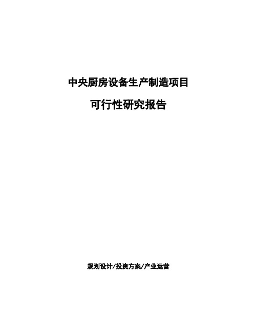 中央厨房设备生产制造项目可行性研究报告