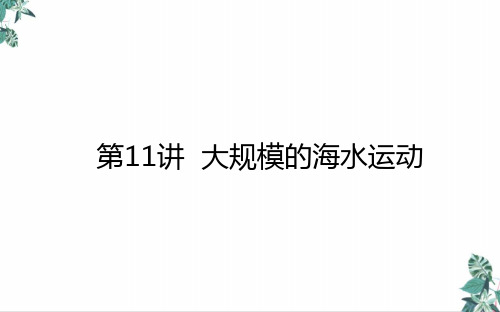 高考地理一轮复习大规模的海水运动公开课PPT新人教版PPT