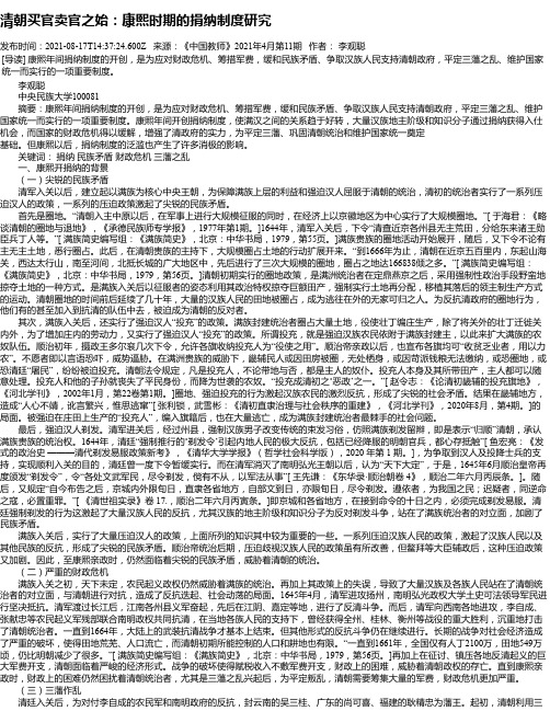 清朝买官卖官之始：康熙时期的捐纳制度研究