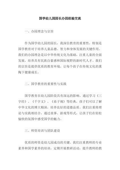 国学幼儿园园长办园经验交流