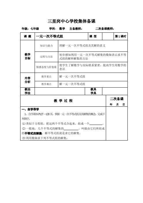 人教版数学七下9.3 一元一次不等式组(第一课时)集体备课表格教案设计