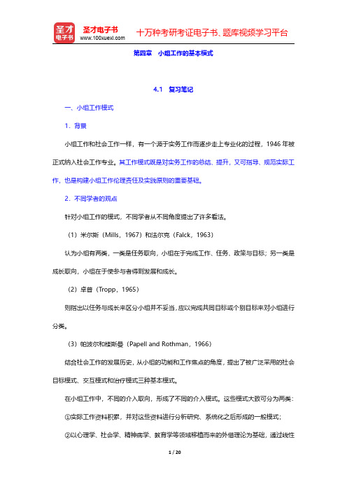 吕新萍《小组工作》笔记和课后习题详解 第四章 小组工作的基本模式【圣才出品】