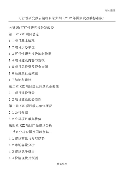 可行性研究分析报告编制目录大纲(2012 年国家发改委标准版)