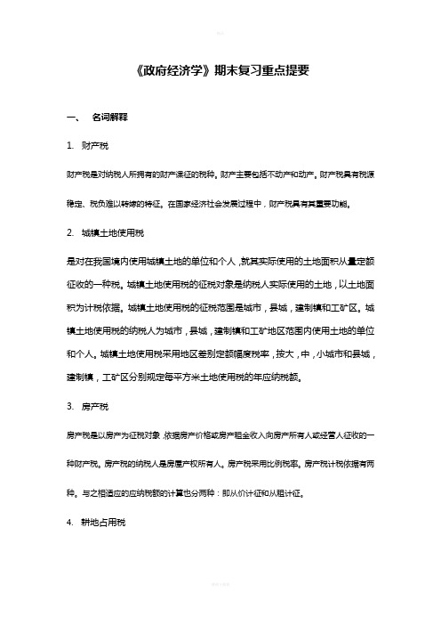 政府经济学考试重点复习提纲