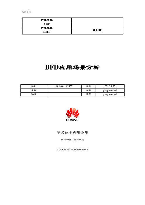 BFD应用场景分析报告