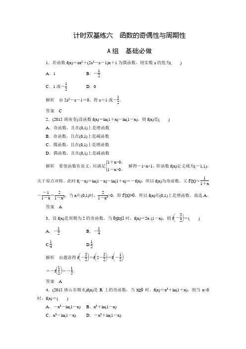 高考数学文(北师大版)大一轮总复习练习:2-3函数的奇偶性与周期性(含答案解析)