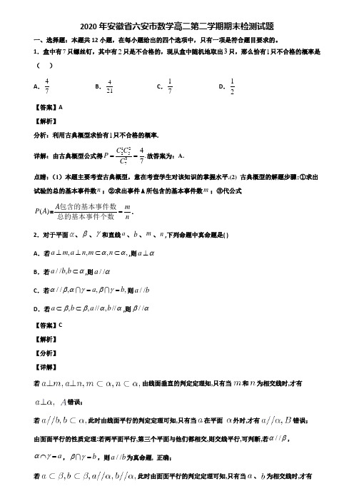 2020年安徽省六安市数学高二第二学期期末检测试题含解析