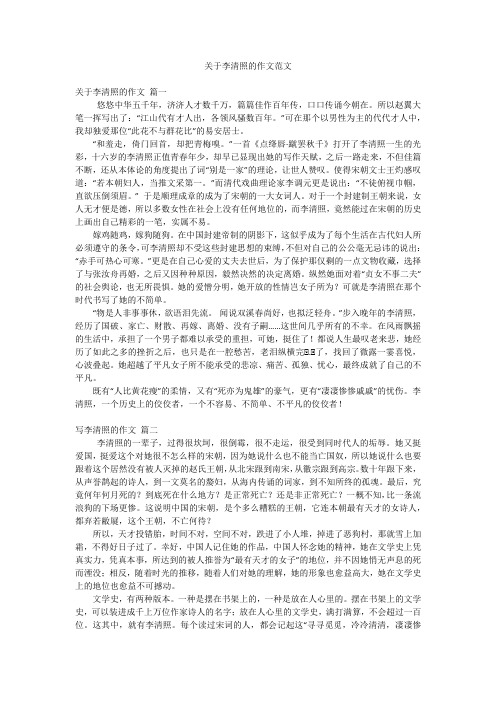 关于李清照的作文范文