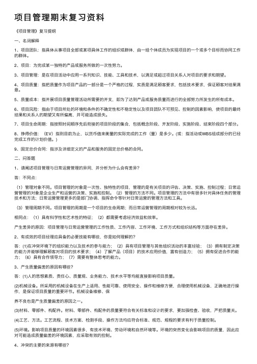 项目管理期末复习资料