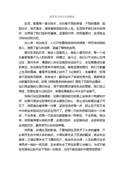 微笑着去唱生活的歌谣_作文650字_初三抒情作文_