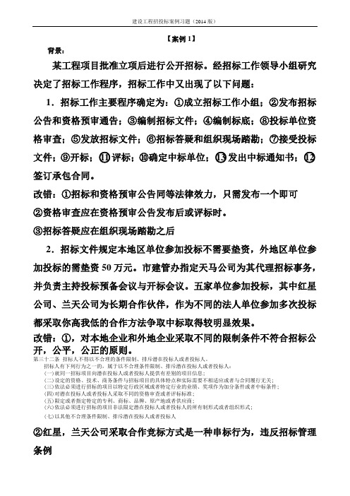 建设工程招标投标案例习题(2014)