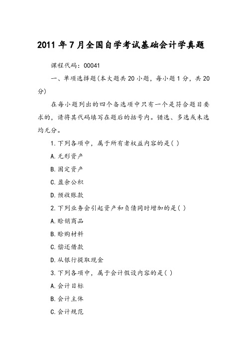 2011年7月全国自学考试基础会计学真题