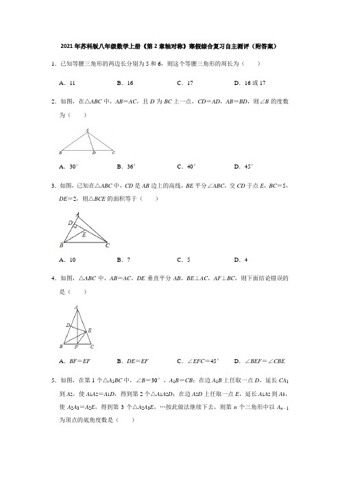 2021年苏科版八年级数学上册《第2章轴对称》寒假综合复习自主测评(附答案)