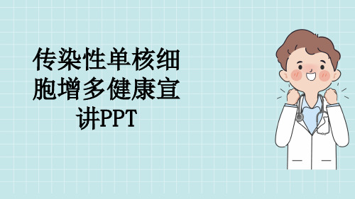 传染性单核细胞增多健康宣讲PPT