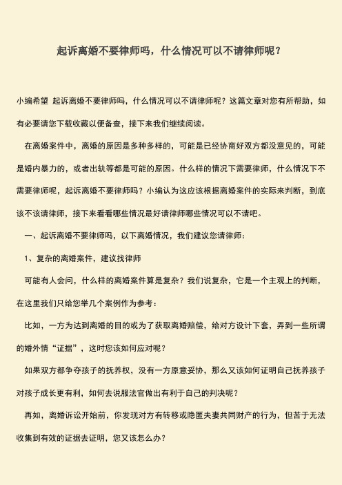 起诉离婚不要律师吗,什么情况可以不请律师呢？