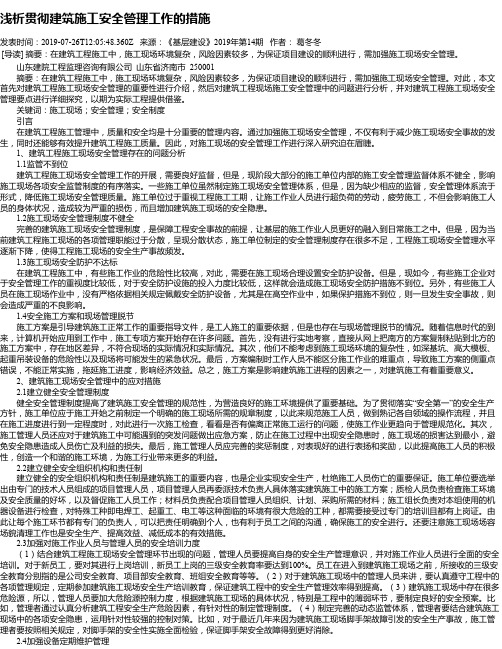 浅析贯彻建筑施工安全管理工作的措施