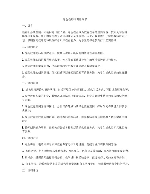 绿色教师培训计划书