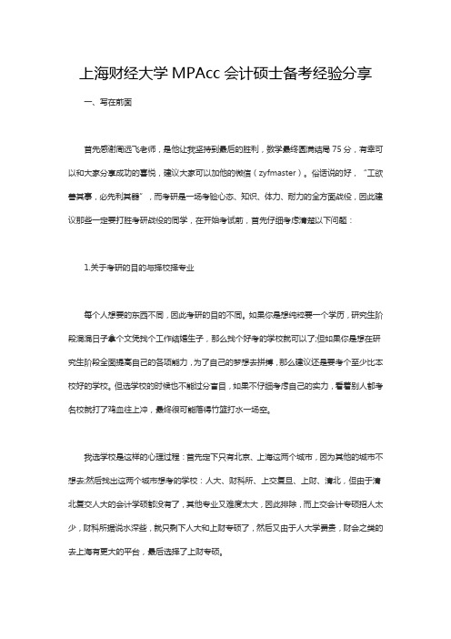 周远飞：上海财经大学MPAcc会计硕士备考经验分享