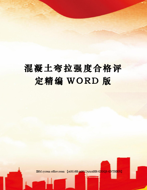 混凝土弯拉强度合格评定精编WORD版