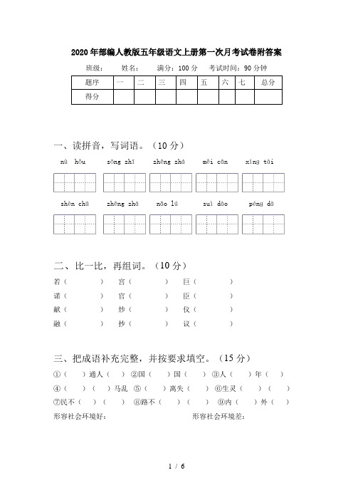 2020年部编人教版五年级语文上册第一次月考试卷附答案