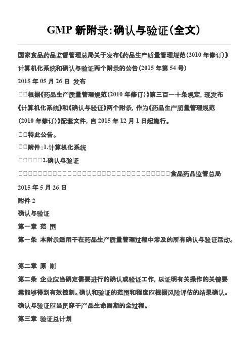 GMP新附录--确认与验证docx(最新整理)