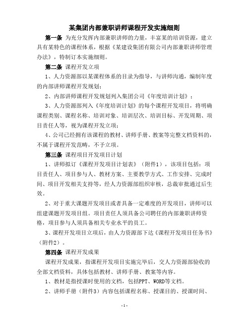 某集团内部兼职讲师课程开发实施细则