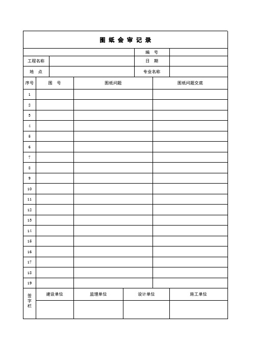 施工图纸会审记录 范本