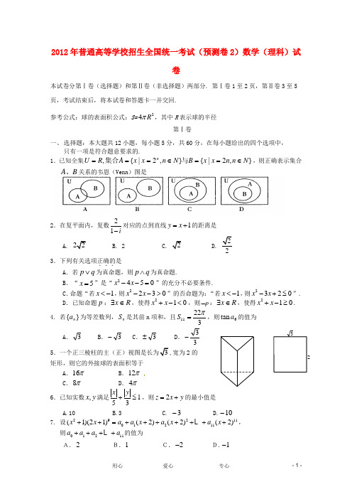 2012年普通高等学校招生全国统一考试数学预测卷2 文