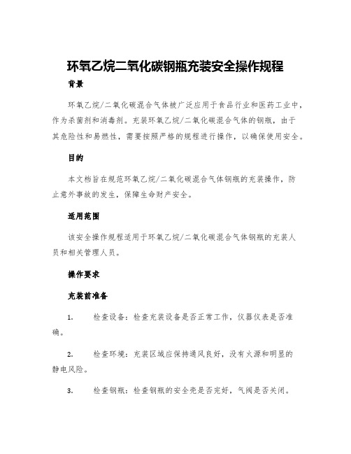 环氧乙烷二氧化碳钢瓶充装安全操作规程