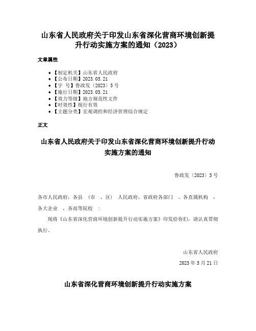 山东省人民政府关于印发山东省深化营商环境创新提升行动实施方案的通知（2023）