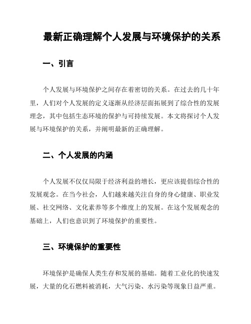 最新正确理解个人发展与环境保护的关系