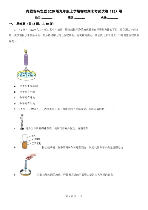 内蒙古兴安盟2020版九年级上学期物理期末考试试卷(II)卷