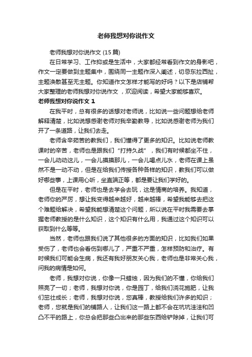 老师我想对你说作文