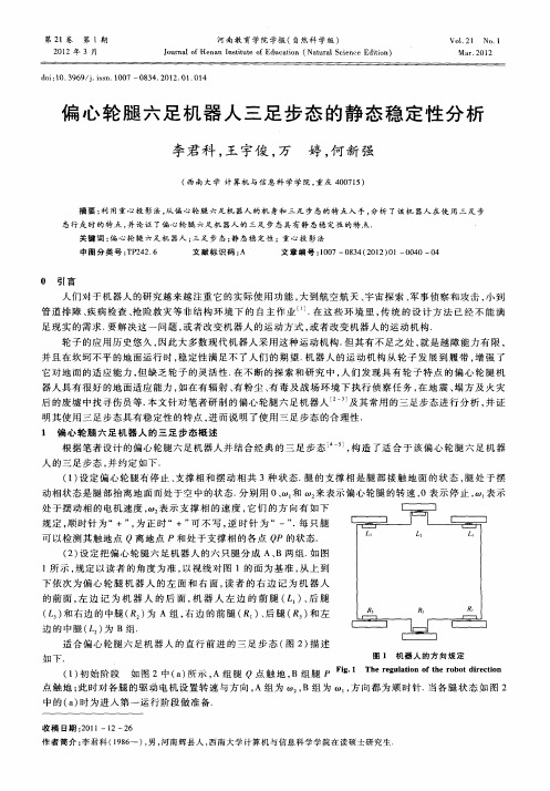 偏心轮腿六足机器人三足步态的静态稳定性分析