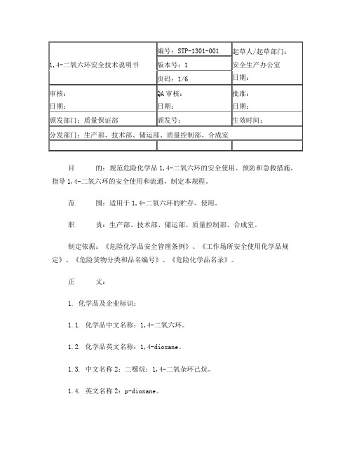 1,4-二氧六环安全技术说明书