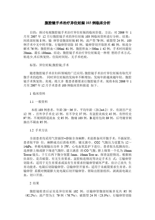 腹腔镜手术治疗异位妊娠103例临床分析