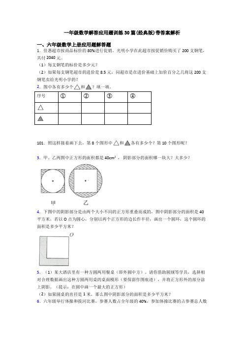 一年级数学解答应用题训练30篇(经典版)带答案解析