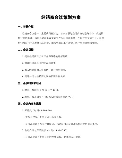 经销商会议策划方案