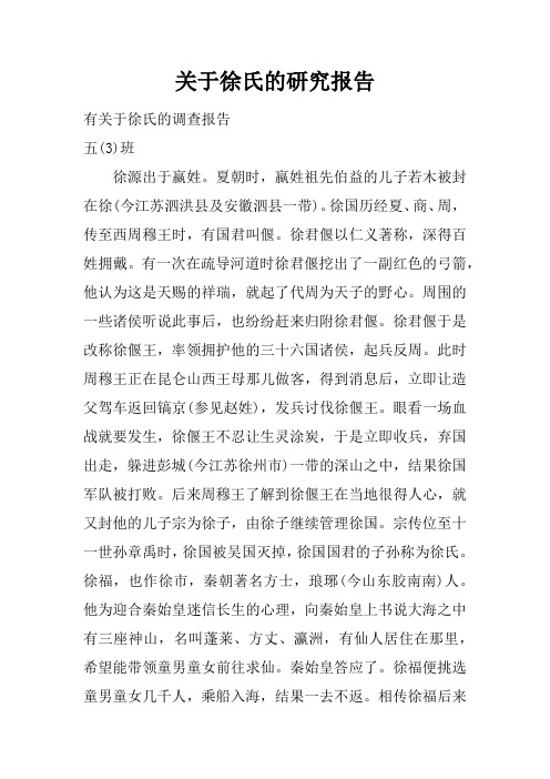 关于徐氏的研究报告