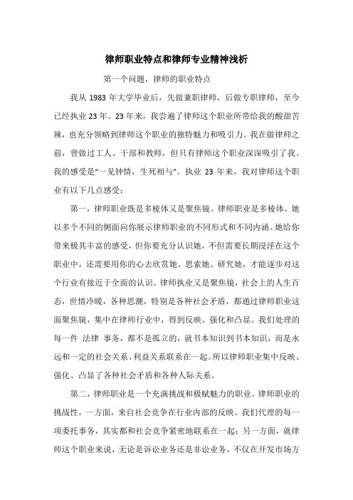 律师职业特点和律师专业精神浅析