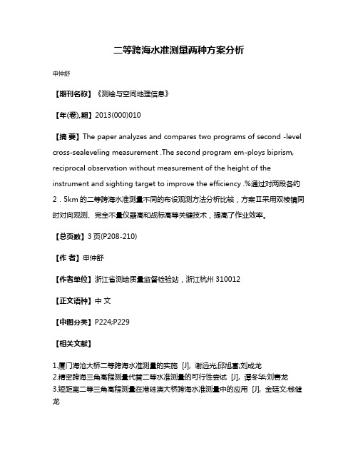 二等跨海水准测量两种方案分析