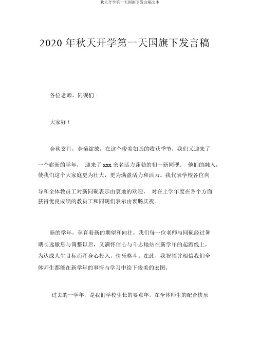秋季开学第一天国旗下讲话稿