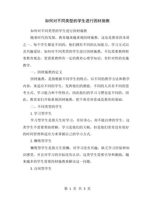 如何对不同类型的学生进行因材施教