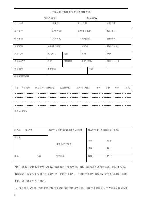 海关报关单填写指南(含报关单格式,填写指南和转关货物申报办法)