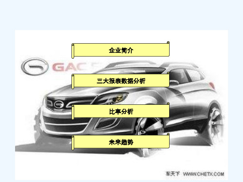 广汽集团财报分析分解