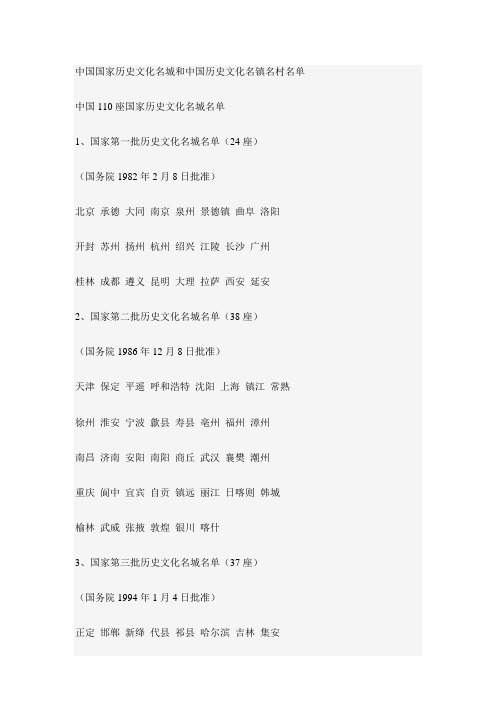 中国国家历史文化名城和中国历史文化名镇名村名单