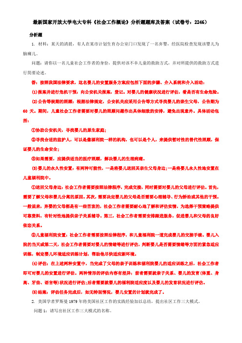 最新国家开放大学电大专科《社会工作概论》分析题题库及答案(试卷号：2246)