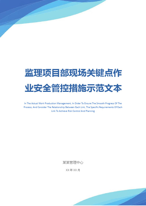 监理项目部现场关键点作业安全管控措施示范文本