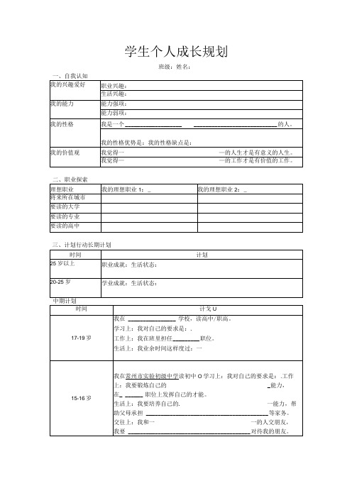 学生个人成长规划样表