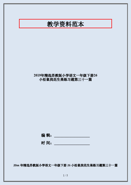 2019年精选苏教版小学语文一年级下册26 小松鼠找花生果练习题第三十一篇